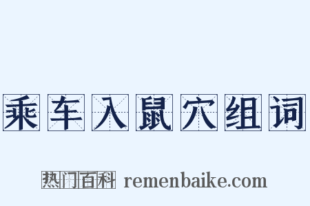乘车入鼠穴组词是什么意思的图片
